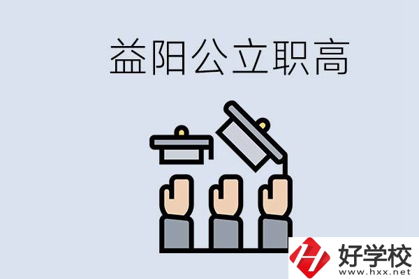 益陽公立職高有哪些學(xué)校？考上職高就廢了嗎？