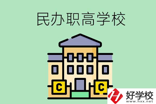 衡陽(yáng)民辦的職高學(xué)校有哪些？