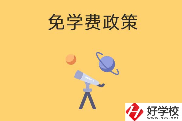 湖南公辦中專免學費政策有哪些？包括縣城戶口嗎？