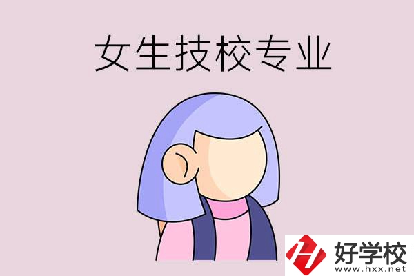 郴州技校有什么適合女生的專業(yè)？