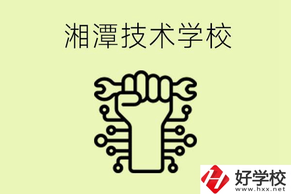 湘潭技術(shù)學(xué)校有哪些？辦學(xué)優(yōu)勢是什么？