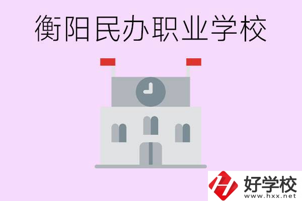 沒考上高中有什么出路？衡陽(yáng)有什么好的民辦職校？