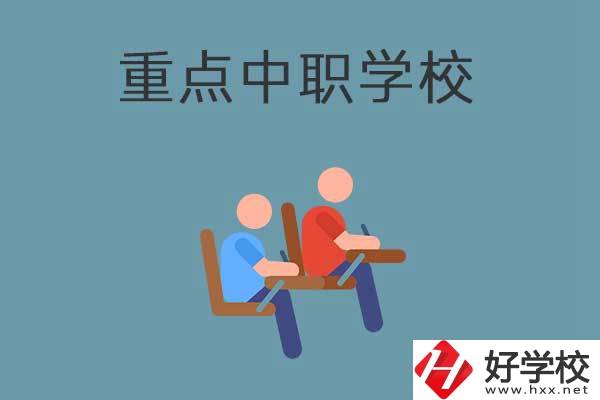 懷化有幾所國家重點(diǎn)中職學(xué)校？有什么優(yōu)勢？