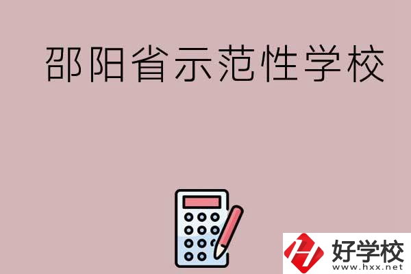 邵陽有哪些省示范性中職學校嗎？