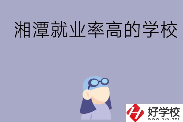 常德就業(yè)率比較高的中職學(xué)校有哪些？