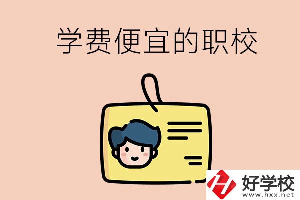 湘潭有哪些學費比較便宜的職校？具體是多少？