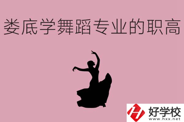 婁底學(xué)舞蹈專業(yè)的職高有哪些？舞蹈專業(yè)未來好不好就業(yè)？