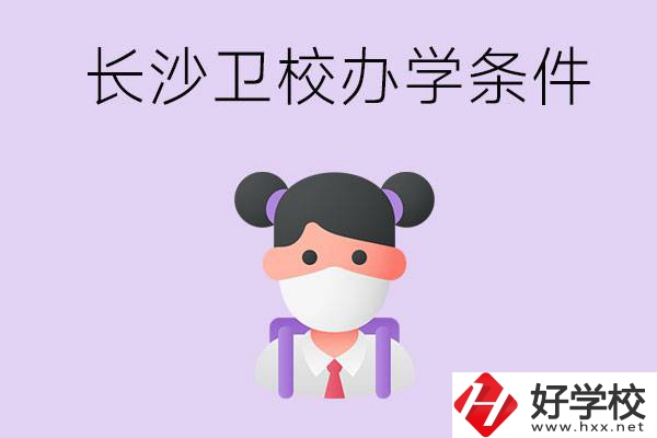 長沙有衛(wèi)校嗎？學(xué)校辦學(xué)條件如何？