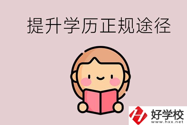 在永州能選什么職高？提高學(xué)歷的正規(guī)途徑有哪些？