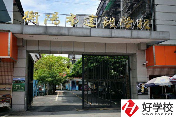 衡陽(yáng)市建設(shè)學(xué)校怎么樣？有哪些辦學(xué)特色？