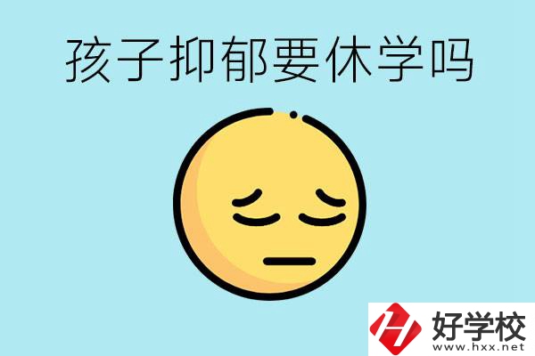 抑郁休學(xué)對孩子有利嗎？在邵陽如果選擇職校有前途嗎？