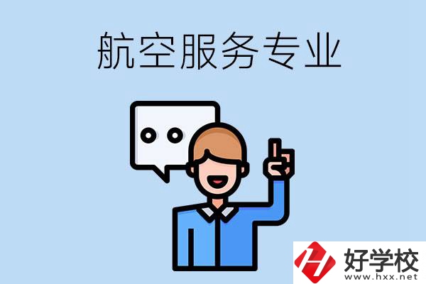 郴州哪些職校有航空服務(wù)專業(yè)？