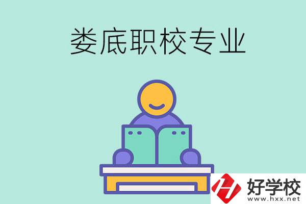 婁底的職校開設(shè)了什么專業(yè)？什么樣的人適合選擇？