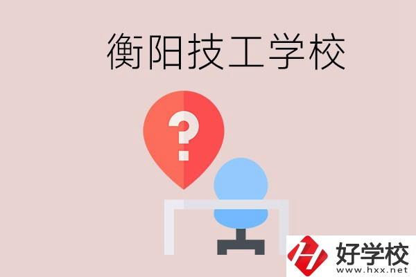 衡陽的技校哪個(gè)好？在技校能學(xué)什么東西？