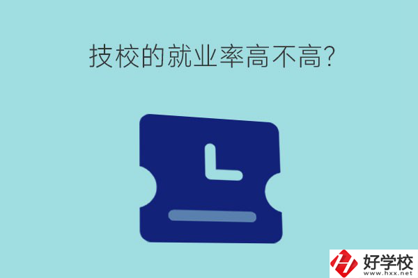 技校的就業(yè)率高不高？湖南有哪些就業(yè)率高的技校？