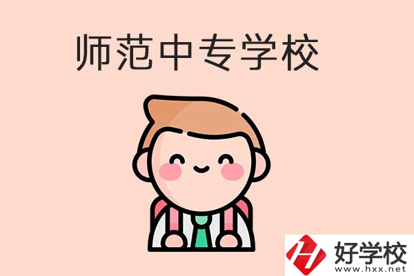 師范類中專學校