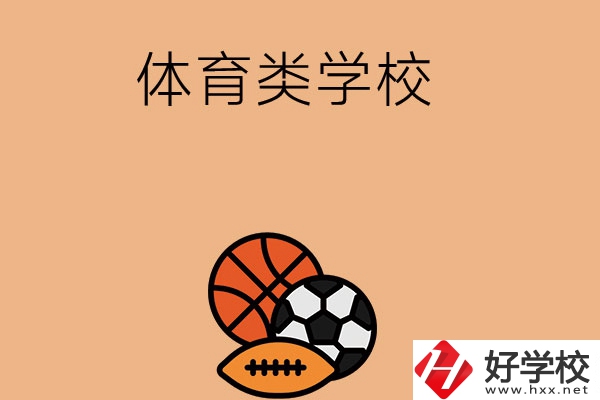 想在長(zhǎng)沙學(xué)體育類專業(yè)，推薦這所學(xué)校