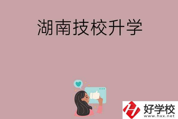 湖南的哪些技校可以升學(xué)？升學(xué)率怎么樣？