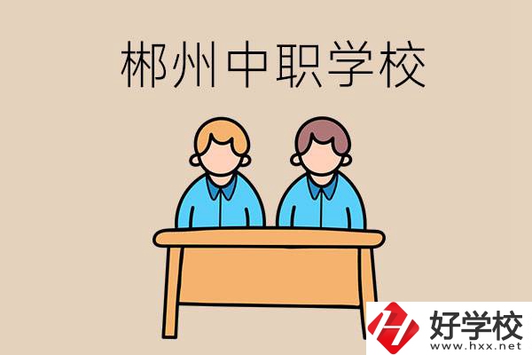 在郴州選擇哪些中職學(xué)校比較靠譜？