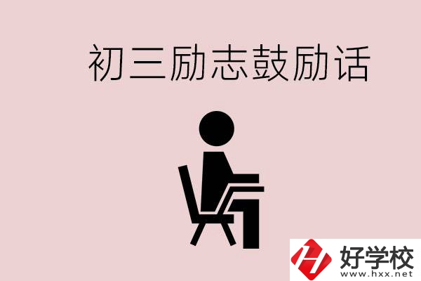 邵陽職高多嗎？初三家長給孩子的勵志鼓勵話有哪些？