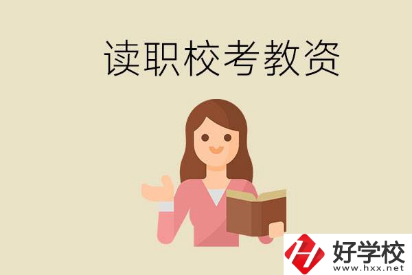 株洲能學師范類專業(yè)的職校有哪些？以后能考教資嗎？