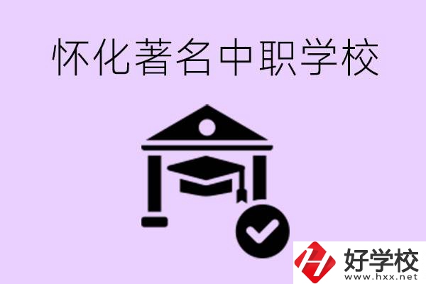 懷化哪一所中職學(xué)校最著名？好進(jìn)去嗎？