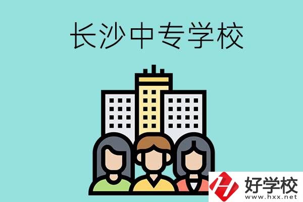 長(zhǎng)沙的中專學(xué)校有哪些？