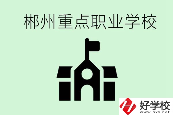 初中成績非常差的學(xué)生怎么辦？郴州有什么重點(diǎn)職校嗎？