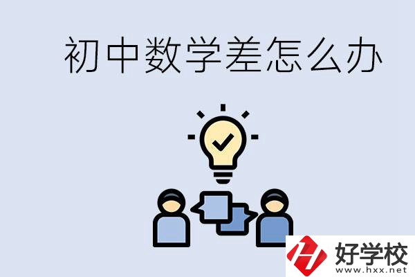 初中數(shù)學(xué)差怎么補救？去湖南的職校還要學(xué)數(shù)學(xué)嗎？