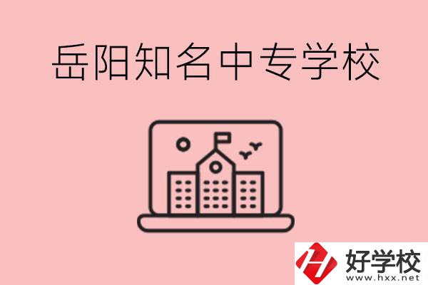 岳陽有哪些知名的中專?就業(yè)率怎么樣？