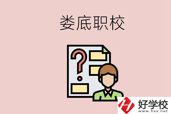 婁底職校有哪些？是不是職業(yè)學(xué)校更容易找工作？