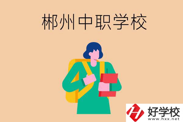 郴州中職哪個好？優(yōu)先看這里