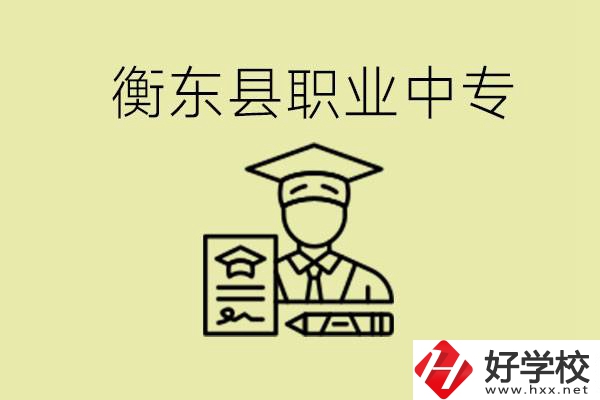 衡東縣職業(yè)中專好不好？有哪些專業(yè)？