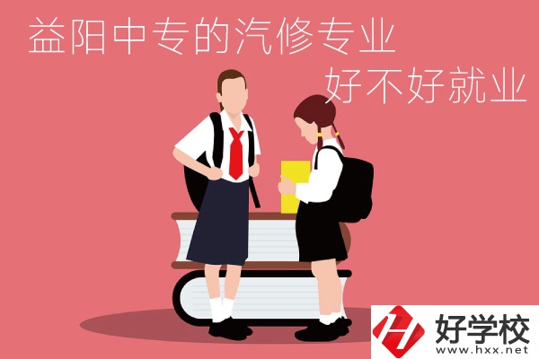 去益陽(yáng)讀中專選汽修專業(yè)怎么樣？好不好就業(yè)？