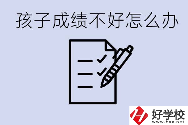 孩子成績差上不了高中怎么辦？湘西有什么好學校選擇？