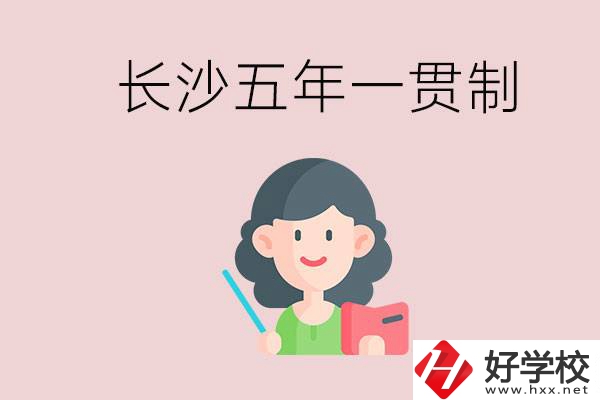 長(zhǎng)沙哪些職校有五年一貫制班級(jí)？讀五年后是什么學(xué)歷？