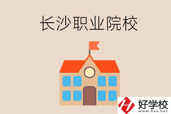 長沙有哪些職業(yè)院校？就業(yè)情況如何？