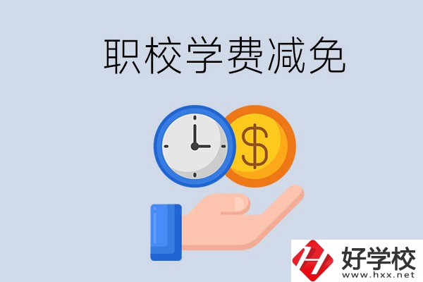 益陽的職校有學(xué)費減免嗎？有哪些學(xué)校？