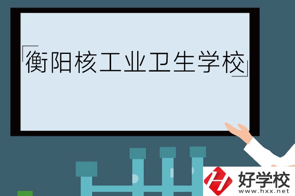 衡陽核工業(yè)衛(wèi)生學(xué)校環(huán)境怎么樣？有哪些專業(yè)？