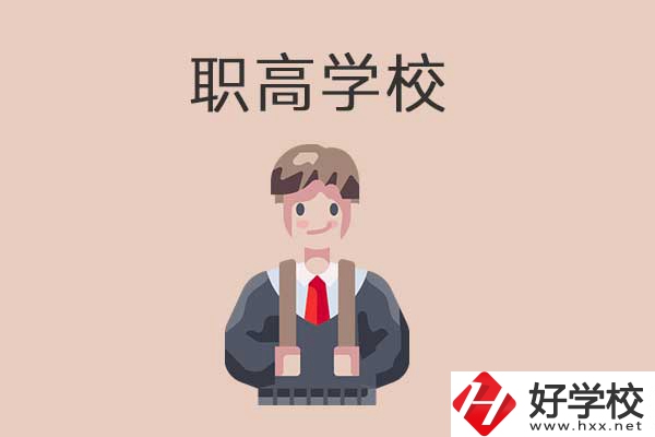 懷化職高學(xué)校專業(yè)怎么樣？有哪些優(yōu)勢？