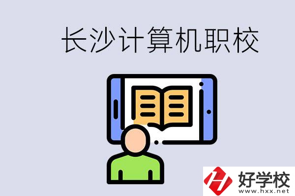 長沙有什么學(xué)計(jì)算機(jī)專業(yè)的職校？招生條件是什么？