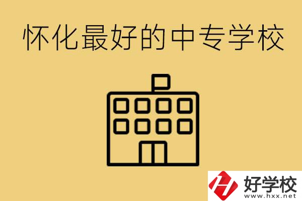 懷化最好的中專學(xué)校是哪所？學(xué)費(fèi)多少？