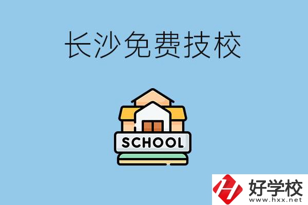 長(zhǎng)沙免學(xué)費(fèi)的技校有哪些？讀技?？梢陨龑W(xué)嗎？