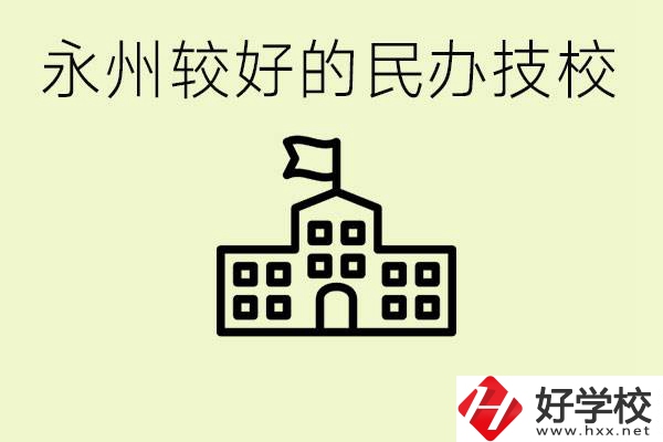 永州民辦技校有哪些？可以學(xué)哪些專業(yè)？