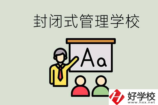 郴州有沒(méi)有封閉式管理叛逆孩子的學(xué)校？能學(xué)什么東西？