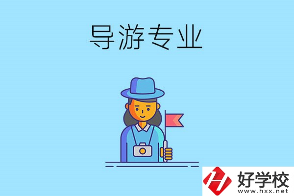 懷化中職學(xué)什么專業(yè)可以做導(dǎo)游？有什么學(xué)校推薦？