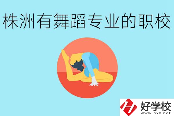 株洲有哪些中職學(xué)校有舞蹈專業(yè)？舞蹈專業(yè)以后好就業(yè)嗎？