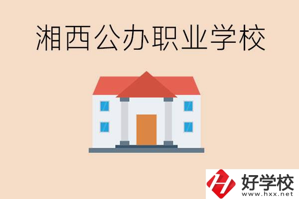 湘西公辦職校有哪些？學(xué)費(fèi)是多少？