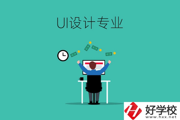 UI設計是什么專業(yè)？長沙有學這一專業(yè)的中職學校嗎？