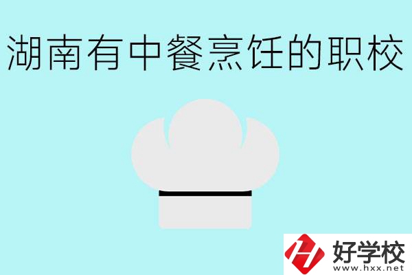 湖南中餐烹飪的正規(guī)學(xué)校有哪些？學(xué)這個專業(yè)要學(xué)什么？